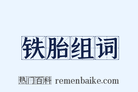 铁胎组词是什么意思的图片